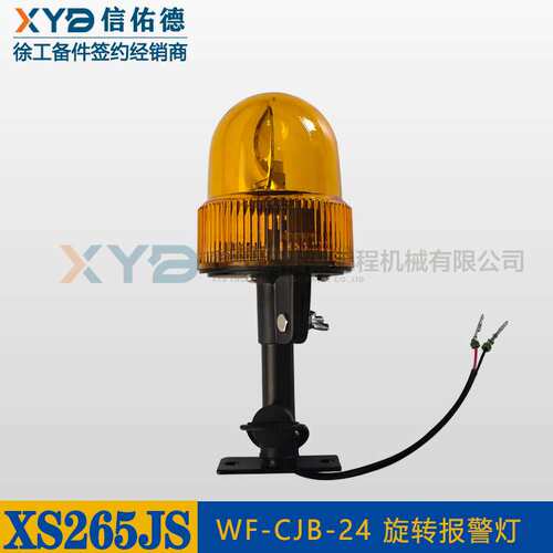 徐工平地机压路机 XS265JS 长支架WF-CJB-24V旋转警报警示灯 原厂