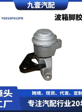 1445708 适用福特FUSION 2.3 发动机支架波箱脚胶 右 7G916F012FD