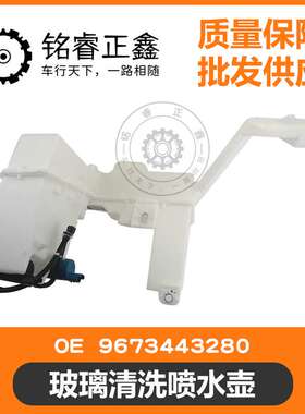 玻璃清洗喷水壶 9673443280 适用标致雪铁龙C5 C6 508 508L