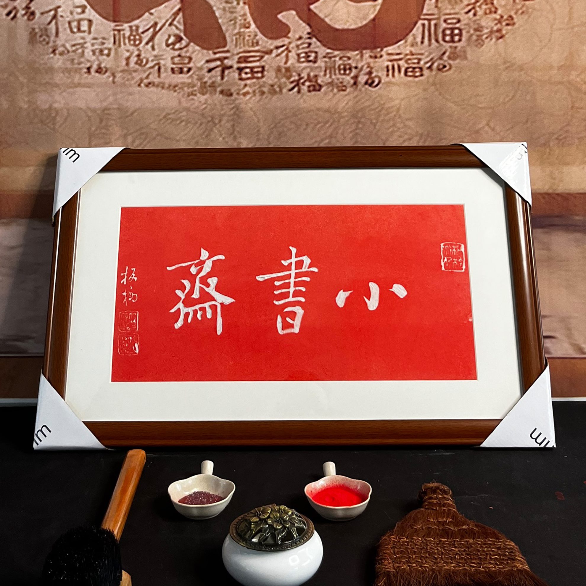 板郑书房包邮拓带小纯手工挂画片朱砂客厅框挂画片桥斋装裱书挂拓