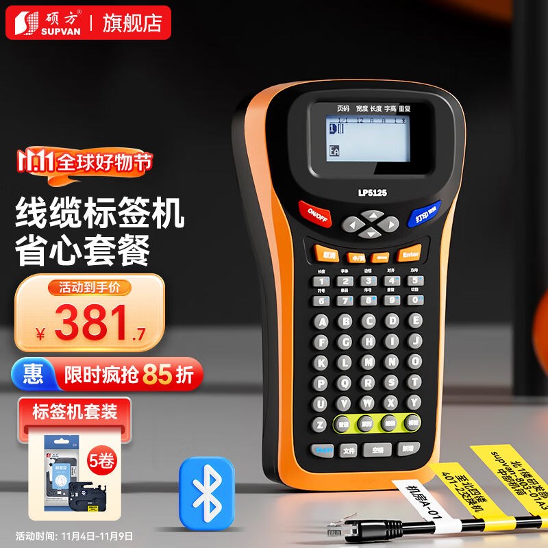 硕方LP5125B线缆标签打印机手持不干胶打价机Q电力通信机房网线缆