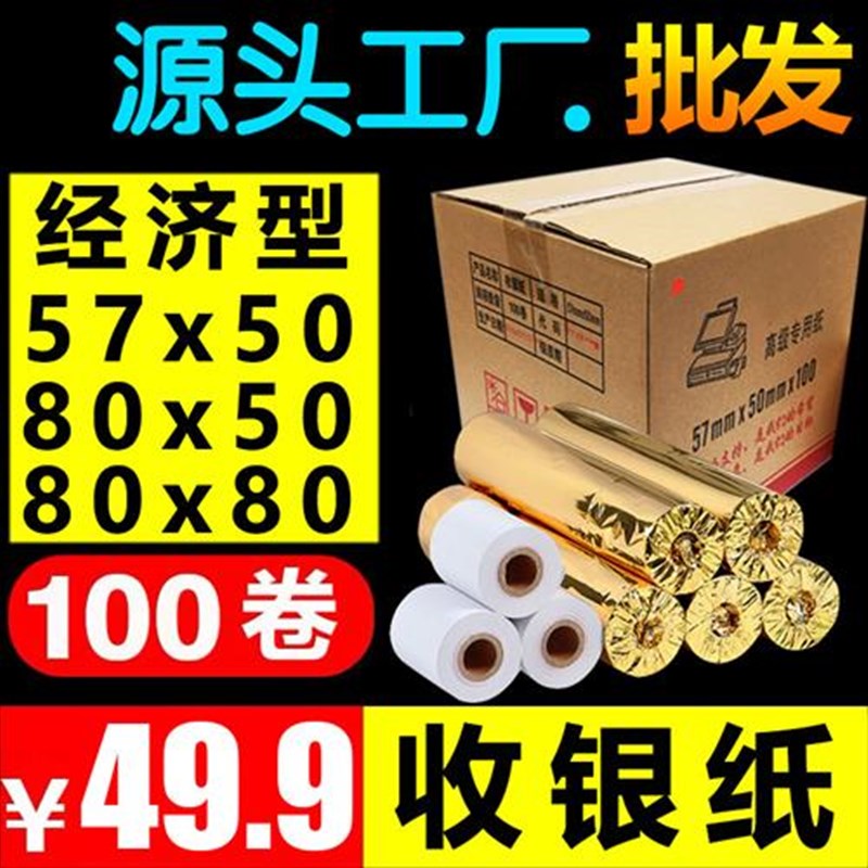 热敏打印纸57x50收银纸80x80x5A0x60厨房点菜宝80mm叫号排队小票