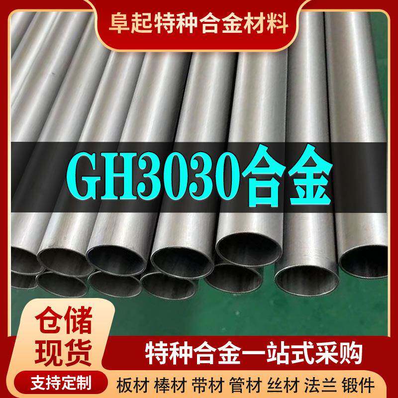 GH3030镍基合金管材 现货规格齐全 高温合金gh3030管材可零切试样