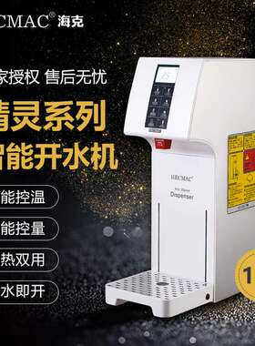 HECMAC海克精灵 FEHHB118A 开水机18L 定量定温步进式冷热开水器