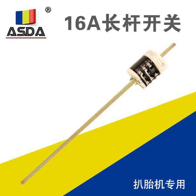 拆胎机扒胎机配件电机倒顺开关正反开关扒胎机16A长杆开关