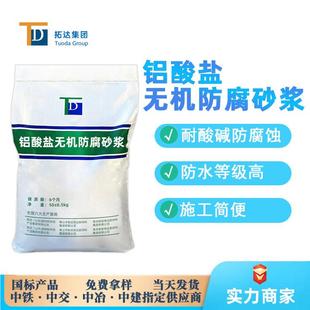 铝酸盐无机防腐砂浆高度防腐防水广东铝酸盐无机防腐砂浆厂家