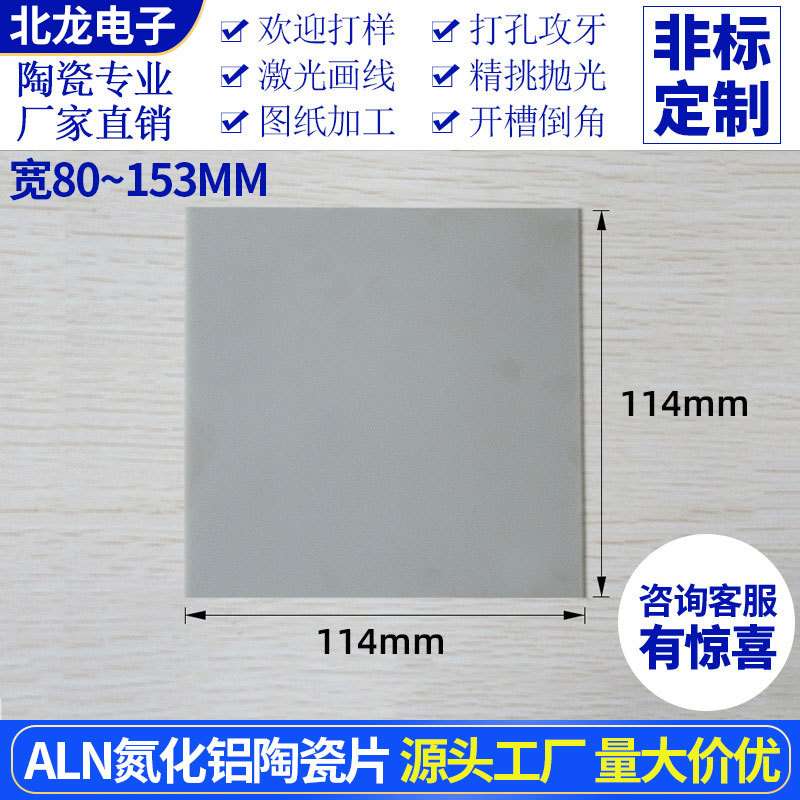 ALN氮化铝陶瓷片宽80~153mm无孔绝缘耐高温陶瓷基片基板