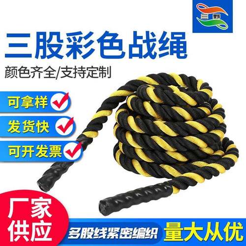 供应综合格斗力量体能训练绳 涤纶编制战绳三股彩色甩绳