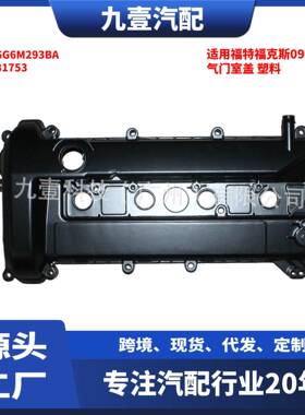 5131753适用福特福克斯09气门室盖发动机上盖铝 塑料5S6G6M293BA