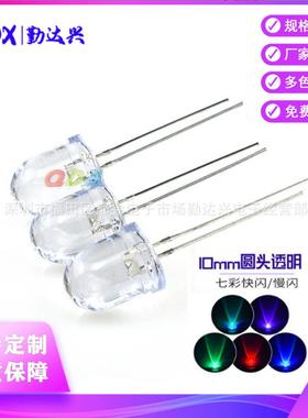 f10透明10mm七彩快闪慢闪rgb全彩变化颜色直插led灯珠发光二极管