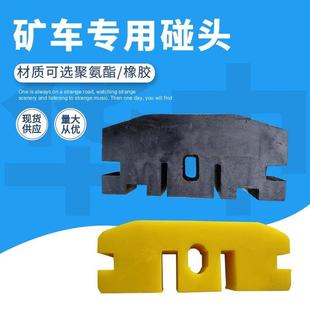 矿车碰头 缓冲平稳聚氨酯矿车碰头 耐磨损聚氨酯碰头