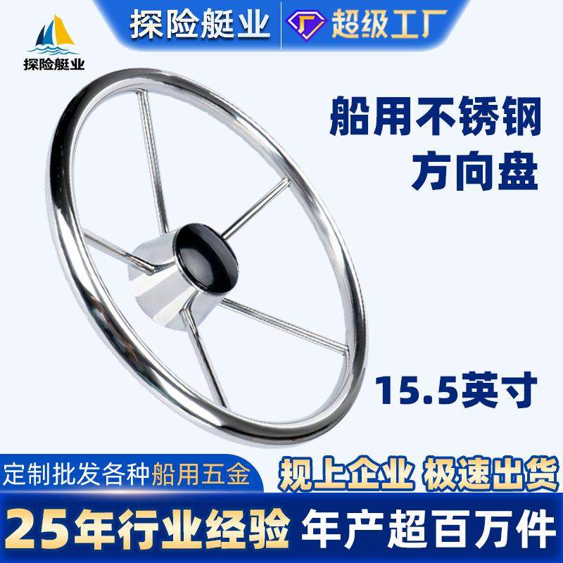 游艇方向盘不锈钢15.5寸玻璃钢船快艇船舶游艇配件船用五金船舵