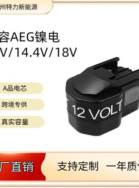 兼容AEG/MIL 12V 14.4V 18V镍氢电池厂家电动工具可以OEM