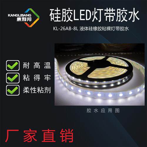 硅橡胶LED软灯条堵头胶 康利邦KN-300 金属专用胶 胶密封胶水