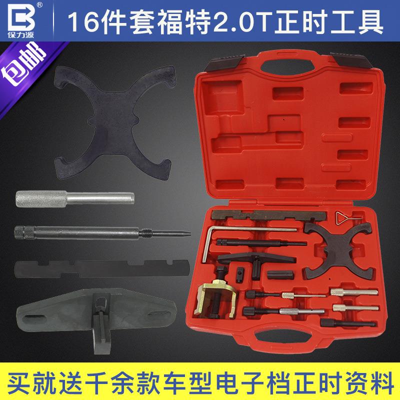 保力源福特马自达1.4/1.6/2.0固定凸轮轴调节正时专用正时工具