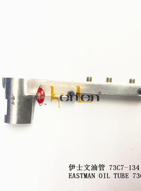 坤伦KENLEN缝纫机配件零件伊士文裁布机电剪油管73C7-134