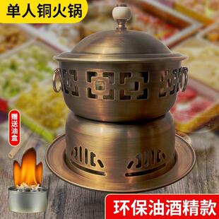 单人铜火锅纯铜一人食小火锅自助油分餐锅酒精炉家用铜锅商用