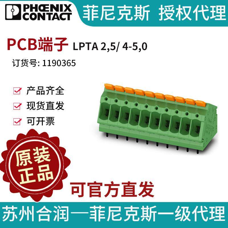 菲尼克斯4位PCB端子LPTA2,5/4-5,0-1190365电气联接德国是PHOENIX
