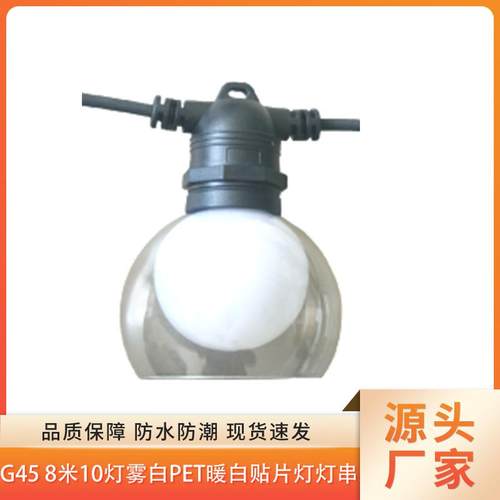 欧规24VDC8米10灯0.5米灯距G45带灯罩暖白光装饰灯串