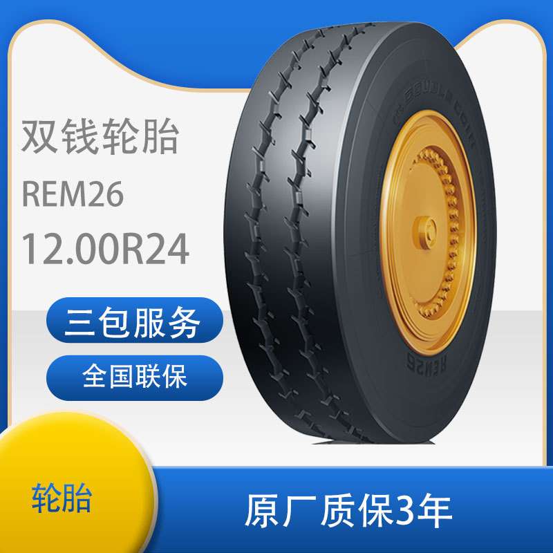 双钱轮胎12.00R20-20  REM26适用重型平板车、机场牵引车、港口机