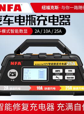 NFA/纽福克斯12V汽车电瓶充电器12A25A蓄电池充电机