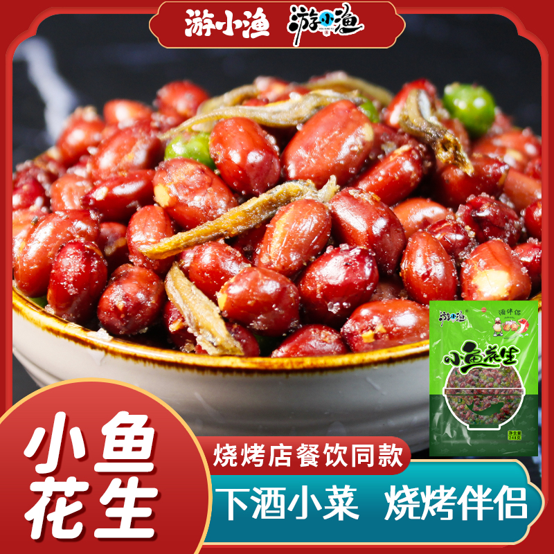 游小渔小鱼花生网红同款花生米