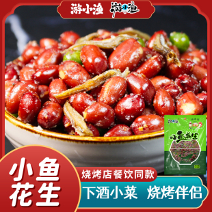 游小渔小鱼花生网红同款花生米批发商用整箱下酒菜追剧开袋即食