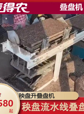 叠盘机电动秧盘传送上盘育苗机水稻E流水线自动堆秧盘神器提升高