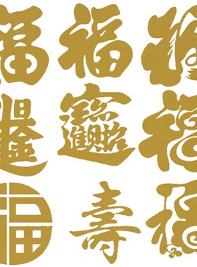 金色不干胶c镂空小福字剪纸窗花喜字招财进宝寿字吉祥如意财源广