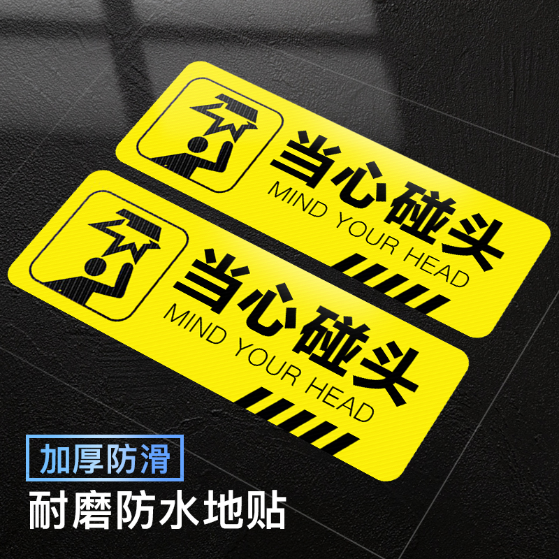 当心碰头小心台阶地贴地滑温馨提示牌贴纸注意脚下安全警示标语创