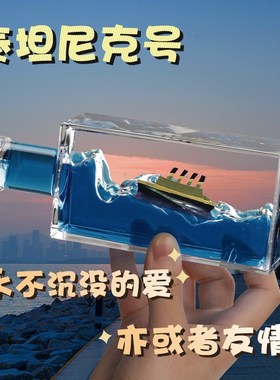 永不沉没泰坦尼克号流体漂流瓶摆件生日礼物情侣小创W意桌面瓶中