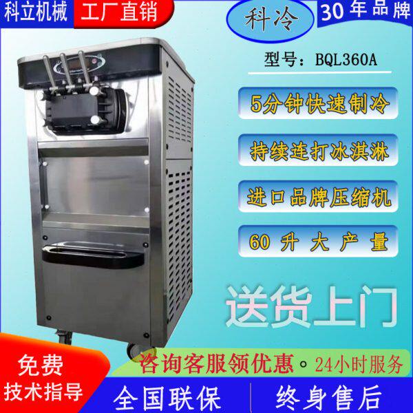 科冷冰淇淋机BQL360A甜筒圣代商用冰激凌机器380V大功率连打机器