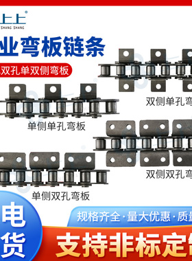 弯板带耳单双侧单孔双孔传动输送链条4分A08B 5分 6分1寸10A12A16
