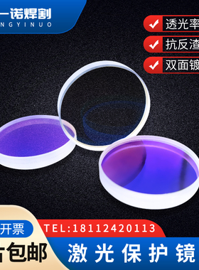 光纤激光保护镜片切割机窗口镜片进口石H英镜片焊接机聚焦准直镜