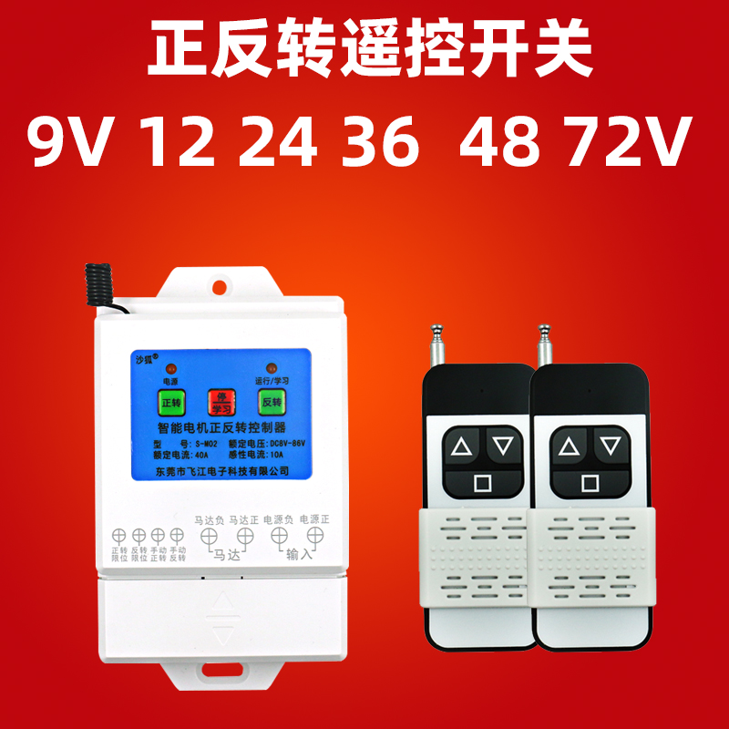 12V24伏36V电机正反转遥控开B关无线倒顺电动卷闸门直流马达控制