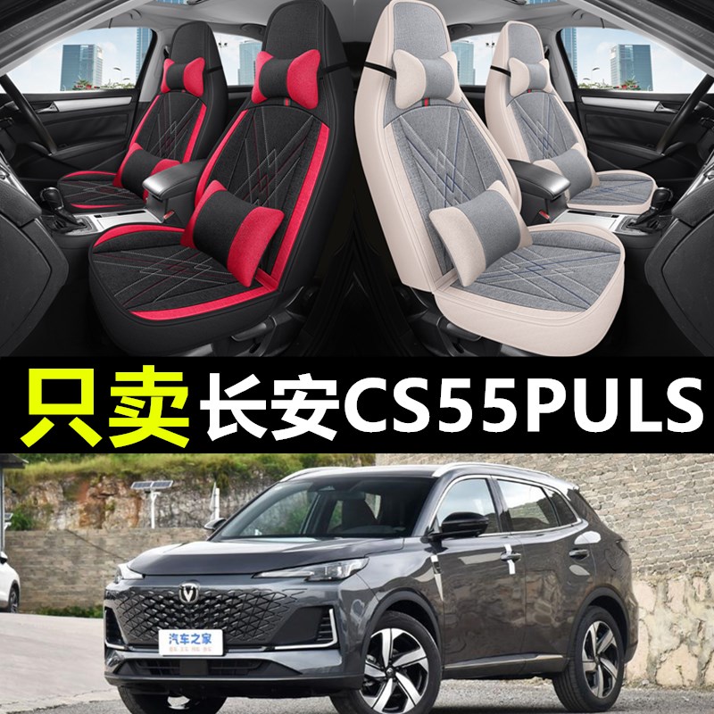 2024款长安CS55PLUS三代汽车座套四季通用全包亚麻布艺Z五座座椅