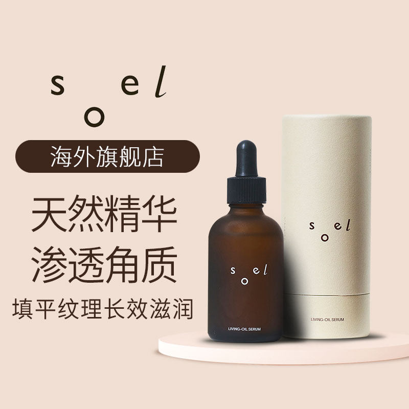 SOEL天然有机美容保湿补水长效滋润调理肌肤纹理精华液