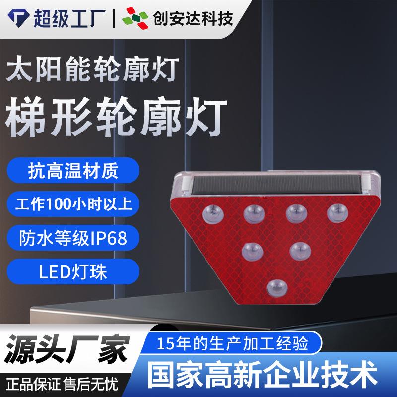 源头工厂太阳能轮廓标诱导灯 护栏梯形防雾警示 LED同频闪烁道钉