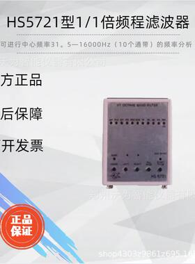 HS5721型1/1倍频程滤波器