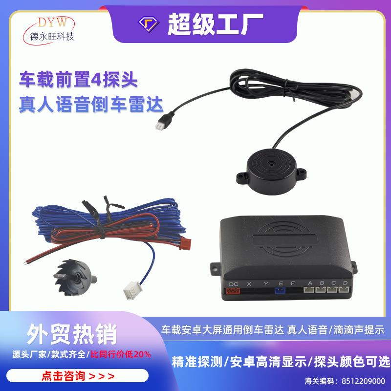 汽车安卓大屏专用雷达 滴嘀声OPS前置4探头 真人语音倒车雷达