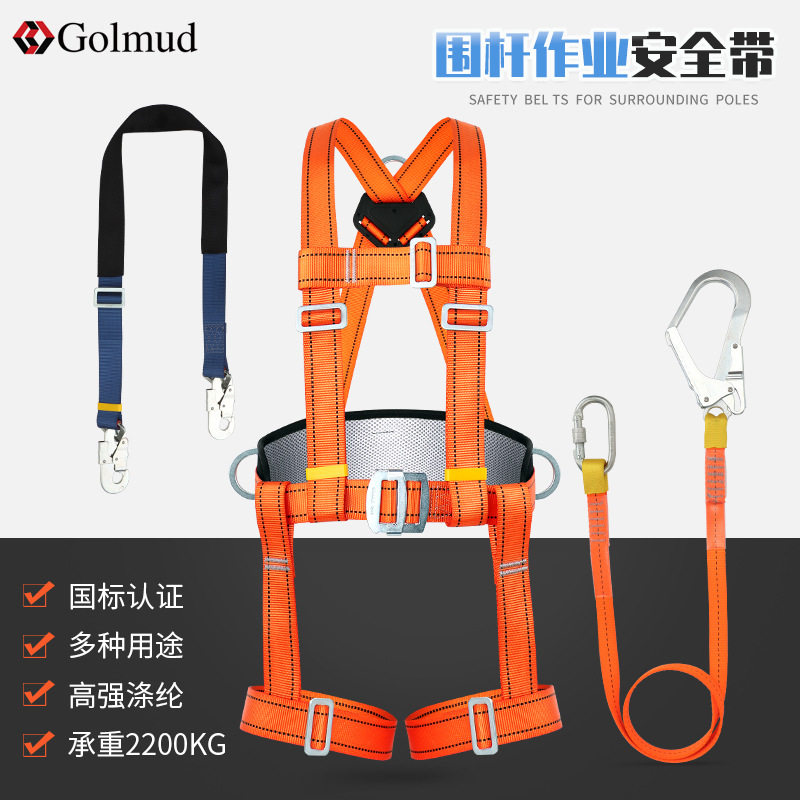 Golmud全身式安全带电工施工作业围杆带高空保险带五点式GM8201
