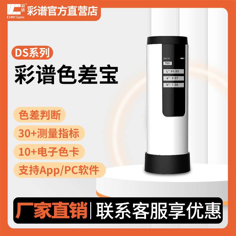 彩谱分光色宝DS-01色差仪高精度油漆油墨涂料电脑测色仪色卡查找