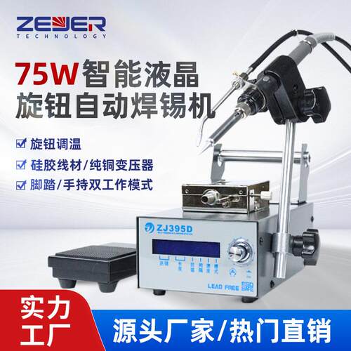 智珈395D大功率自动焊锡机电烙铁液晶屏显示手动脚踏式送锡焊锡机