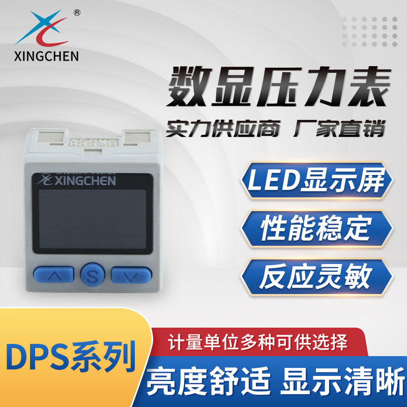 星辰气动DPS系列数显表LED显屏压力表智能检测压力表数显压力表