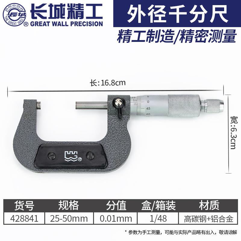 长城精工千分尺高精度工业级测厚仪外径螺纹螺璇工具0-25-50-75mm