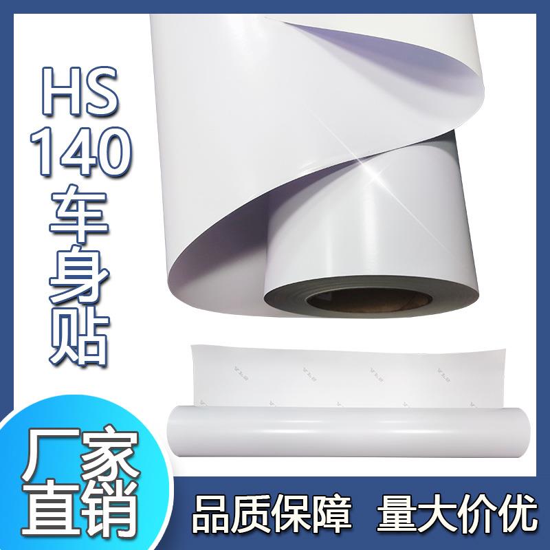 白胶黑胶车身贴HS140PVC广告材料写真喷绘贴纸标牌户外厂家直销