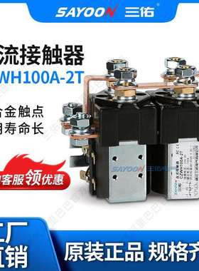 浙江三佑电气有限公司 直流接触器CZWH100A-2T SW88 正反转 72V