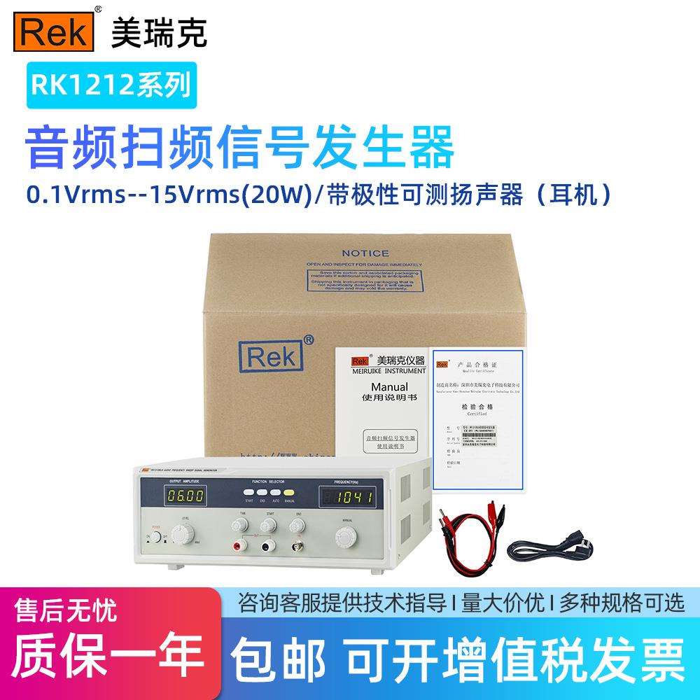 美瑞克RK1212GN音频信号发生器0.1～28.5Vrms数显RK1316BL带极性