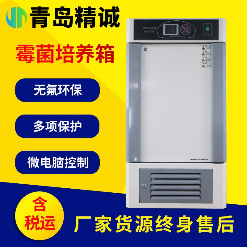 霉菌培养箱恒温恒湿箱细菌霉菌培养箱微生物实验室试验箱种子发芽