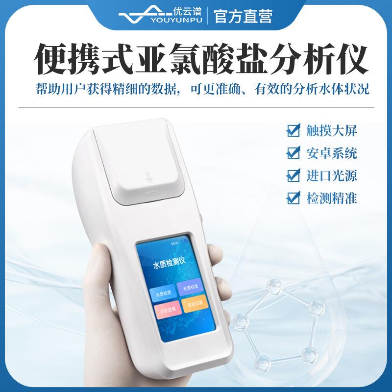 亚氯酸盐检测仪便携式生活饮用水亚氯酸盐分析水质亚氯酸盐测定仪